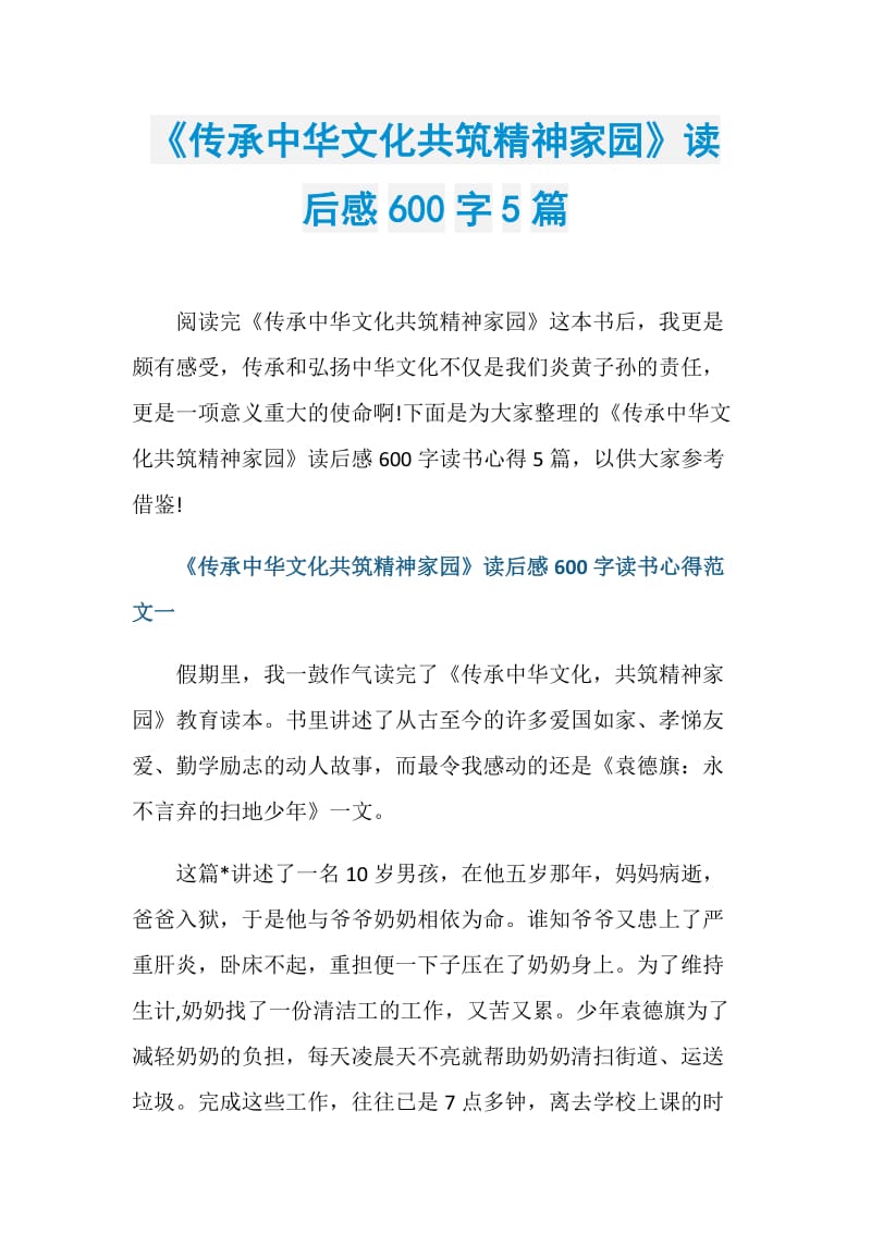 《传承中华文化共筑精神家园》读后感600字5篇.doc_第1页