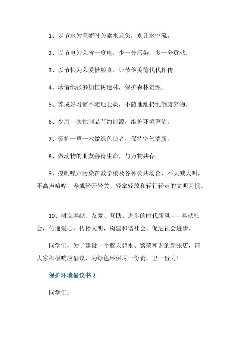 保护环境绿色出行倡议书五百字.doc_第2页