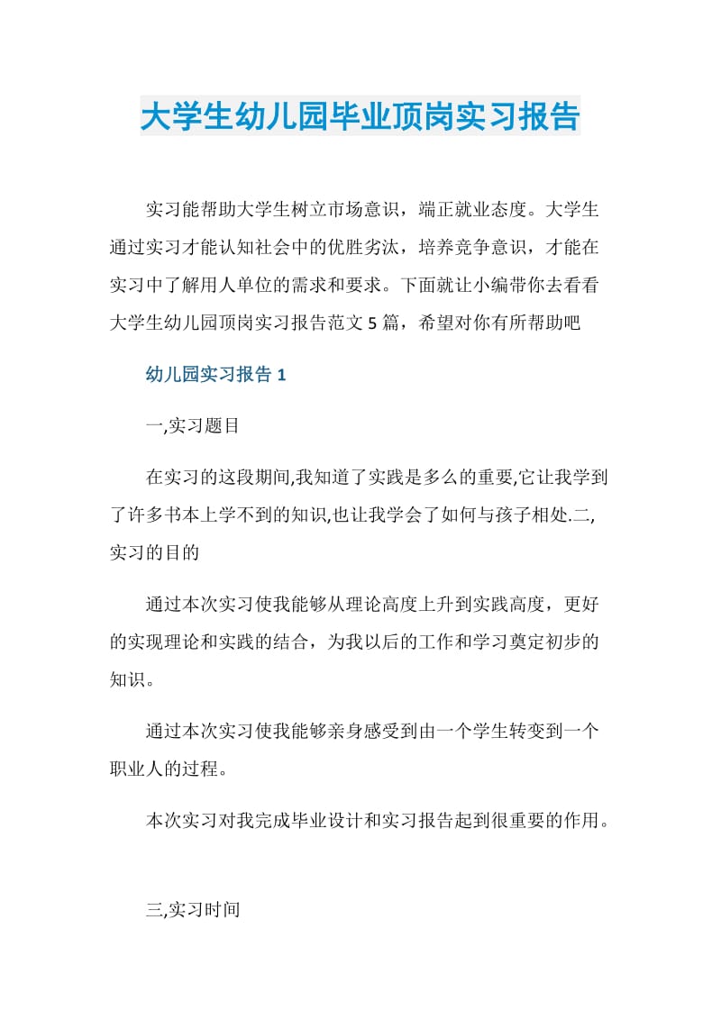 大学生幼儿园毕业顶岗实习报告.doc_第1页