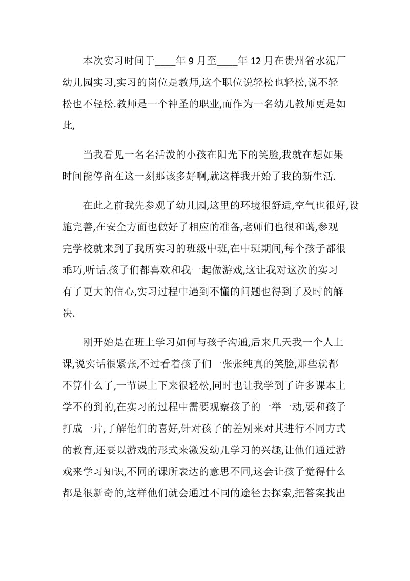 大学生幼儿园毕业顶岗实习报告.doc_第2页