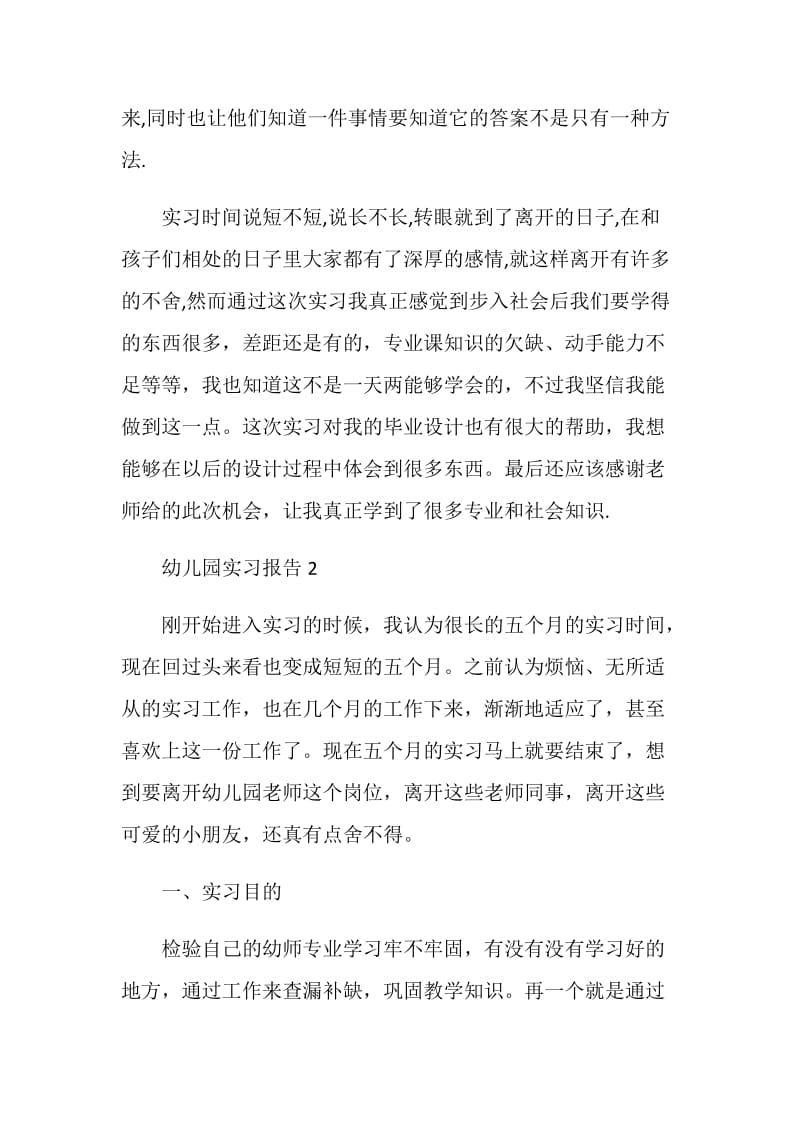 大学生幼儿园毕业顶岗实习报告.doc_第3页