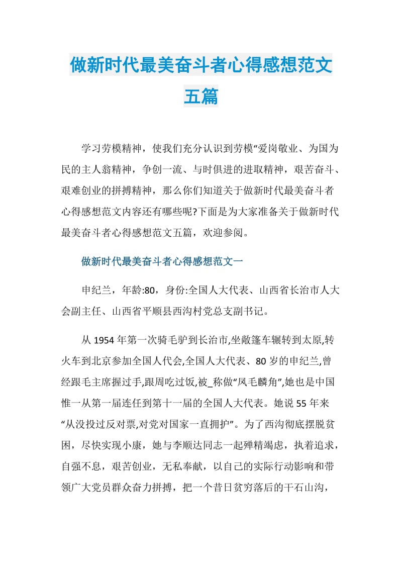 做新时代最美奋斗者心得感想范文五篇.doc_第1页