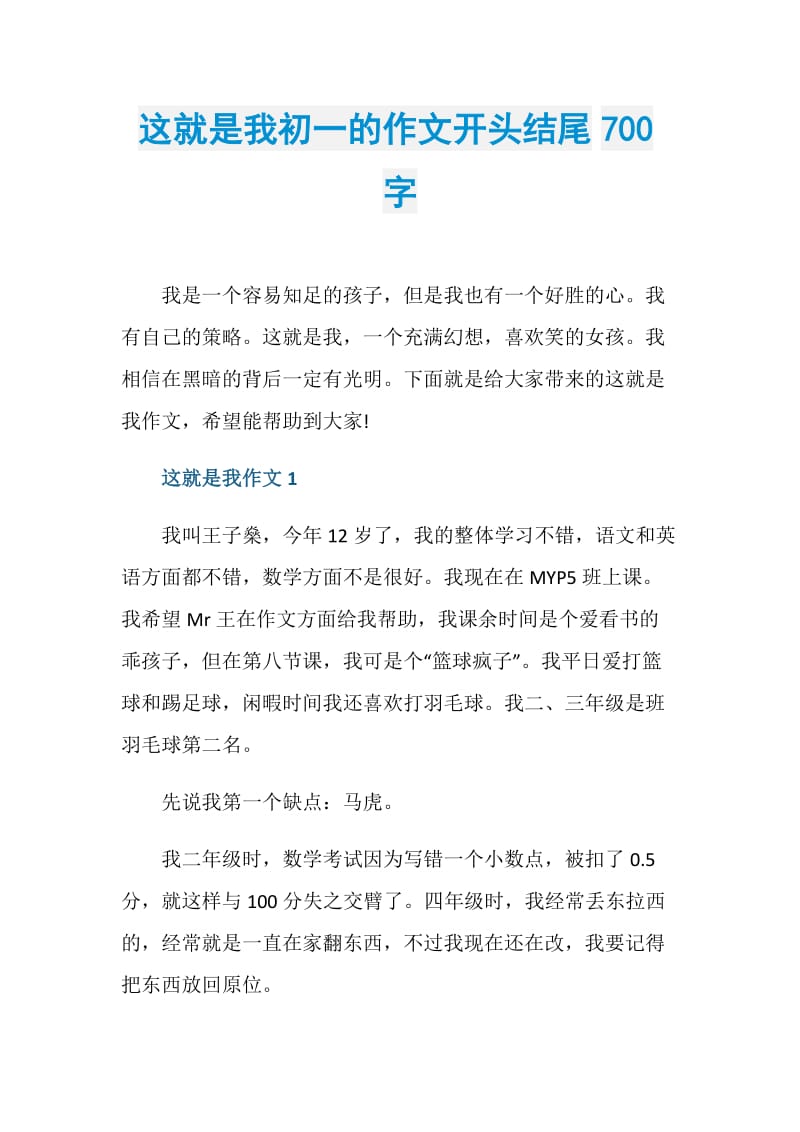 这就是我初一的作文开头结尾700字.doc_第1页