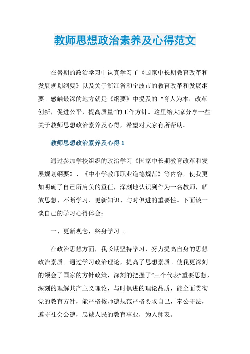 教师思想政治素养及心得范文.doc_第1页