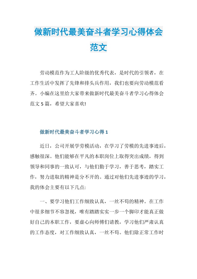 做新时代最美奋斗者学习心得体会范文.doc_第1页