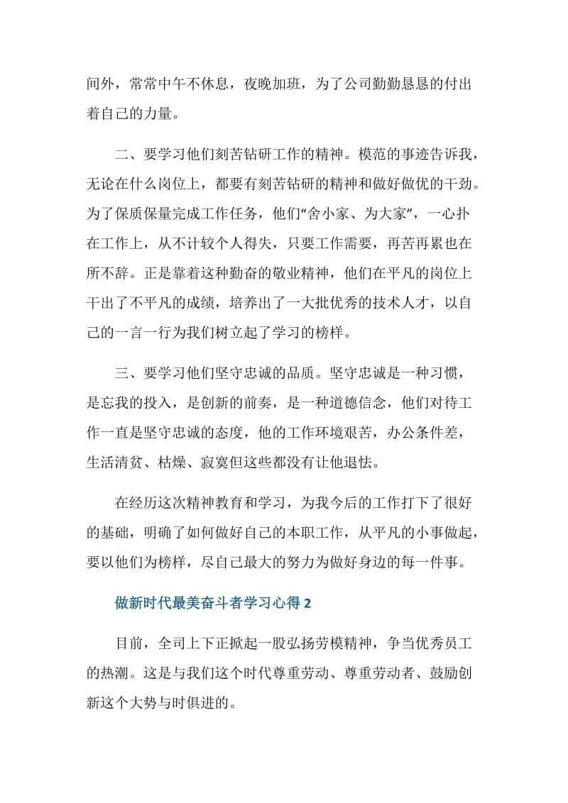 做新时代最美奋斗者学习心得体会范文.doc_第2页