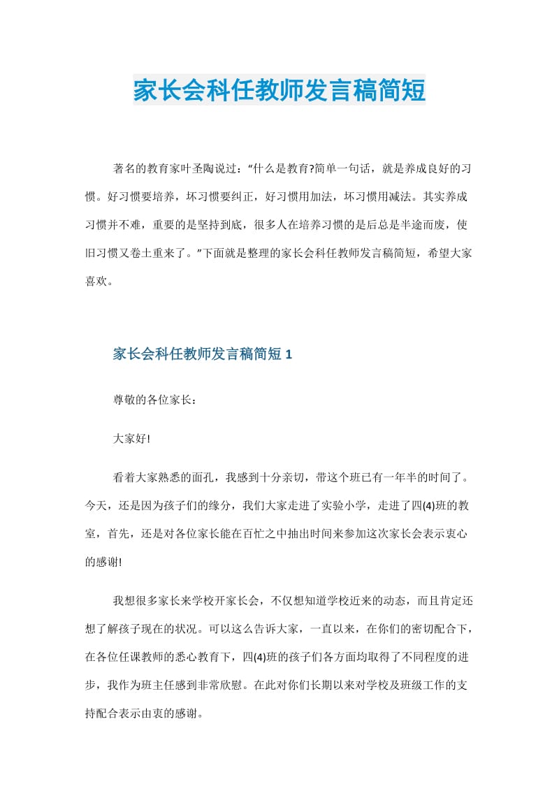 家长会科任教师发言稿简短.doc_第1页