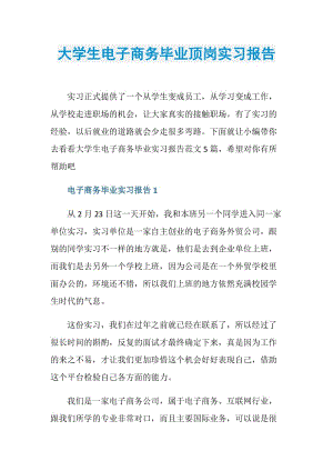 大学生电子商务毕业顶岗实习报告.doc