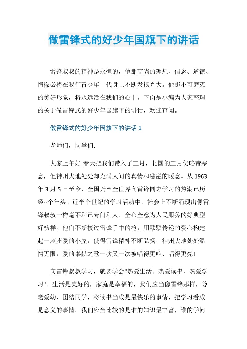 做雷锋式的好少年国旗下的讲话.doc_第1页