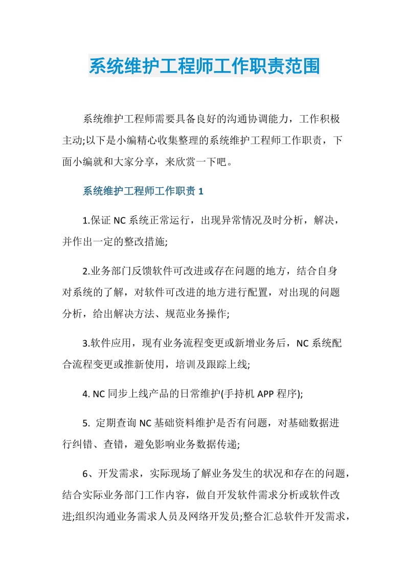 系统维护工程师工作职责范围.doc_第1页