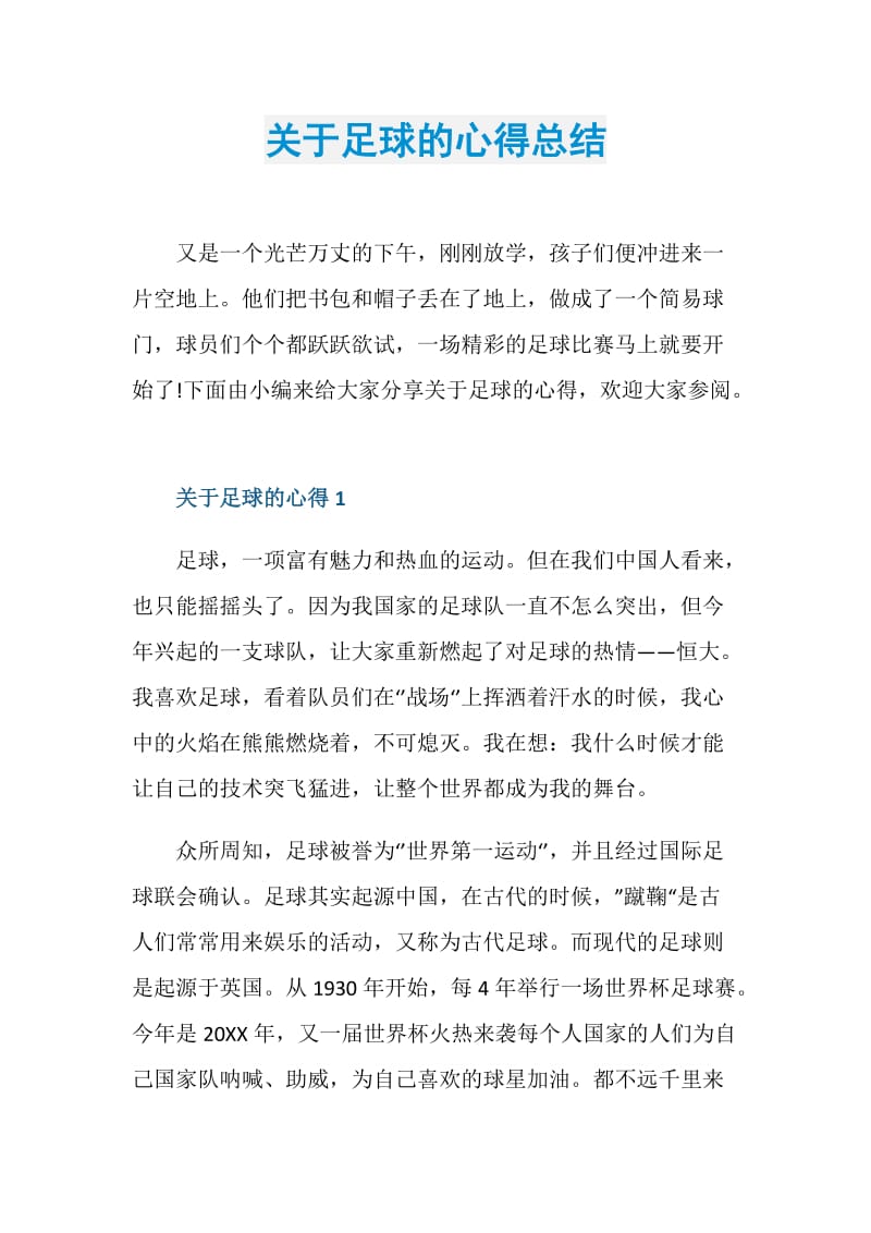 关于足球的心得总结.doc_第1页