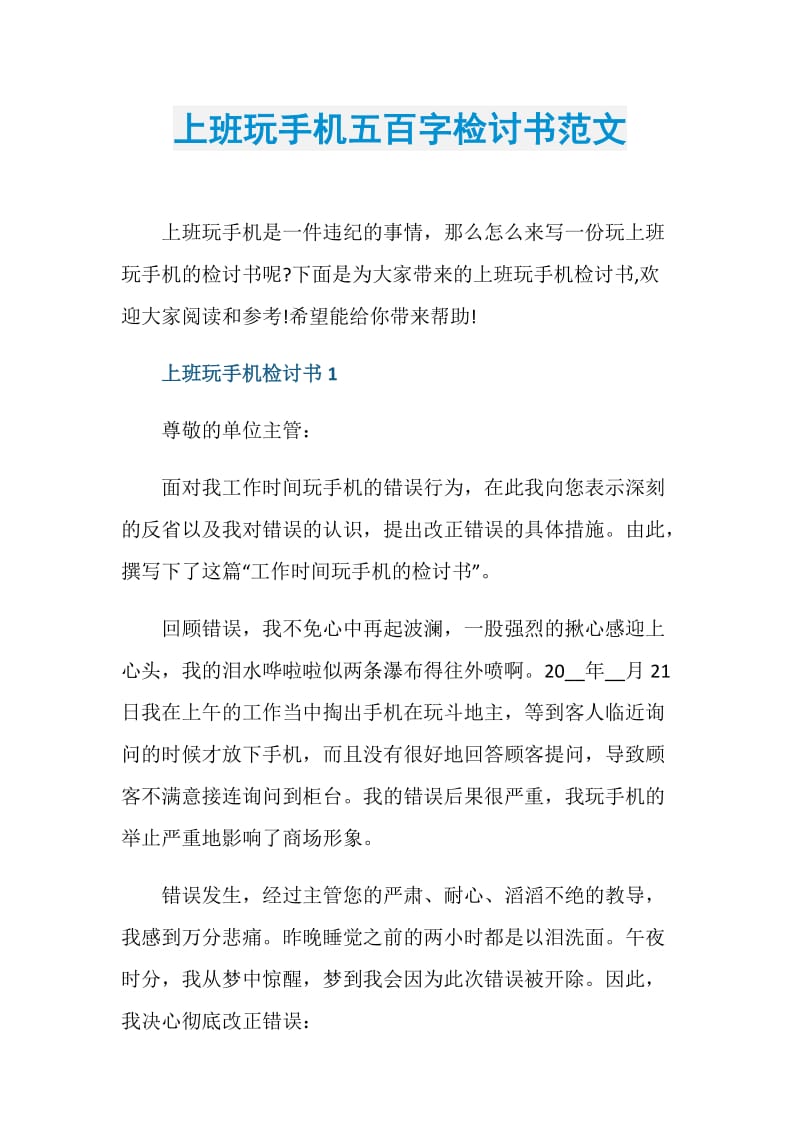 上班玩手机五百字检讨书范文.doc_第1页