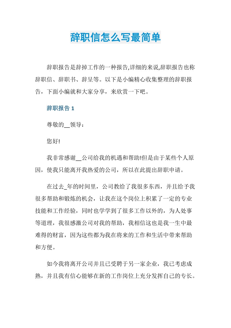 辞职信怎么写最简单.doc_第1页