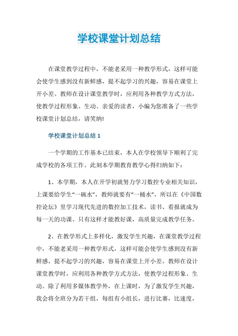 学校课堂计划总结.doc_第1页