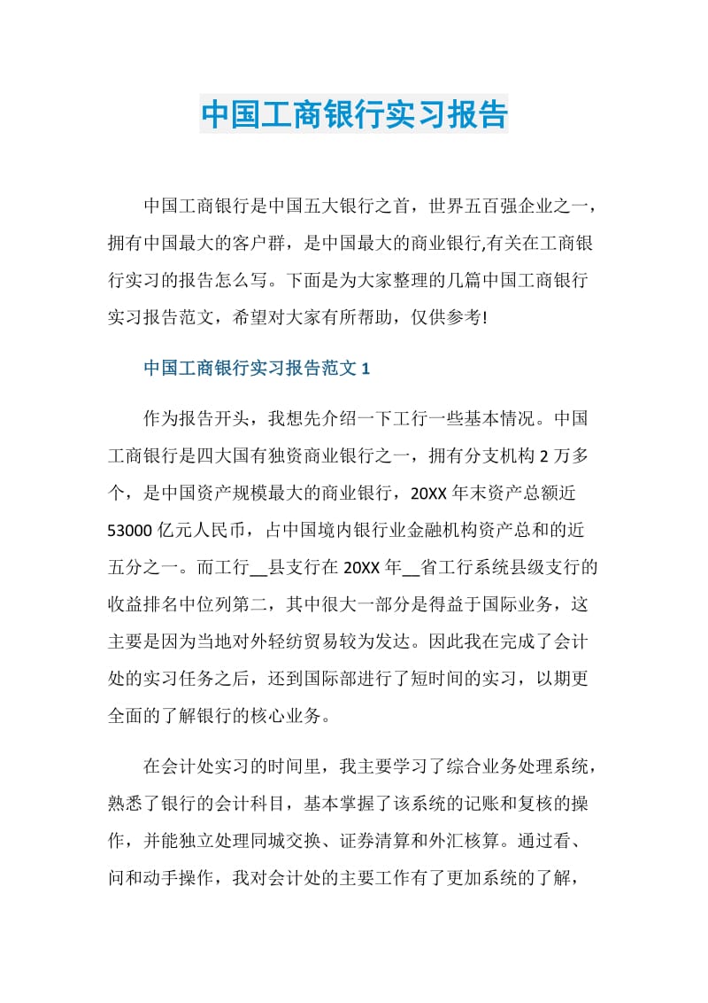 中国工商银行实习报告.doc_第1页