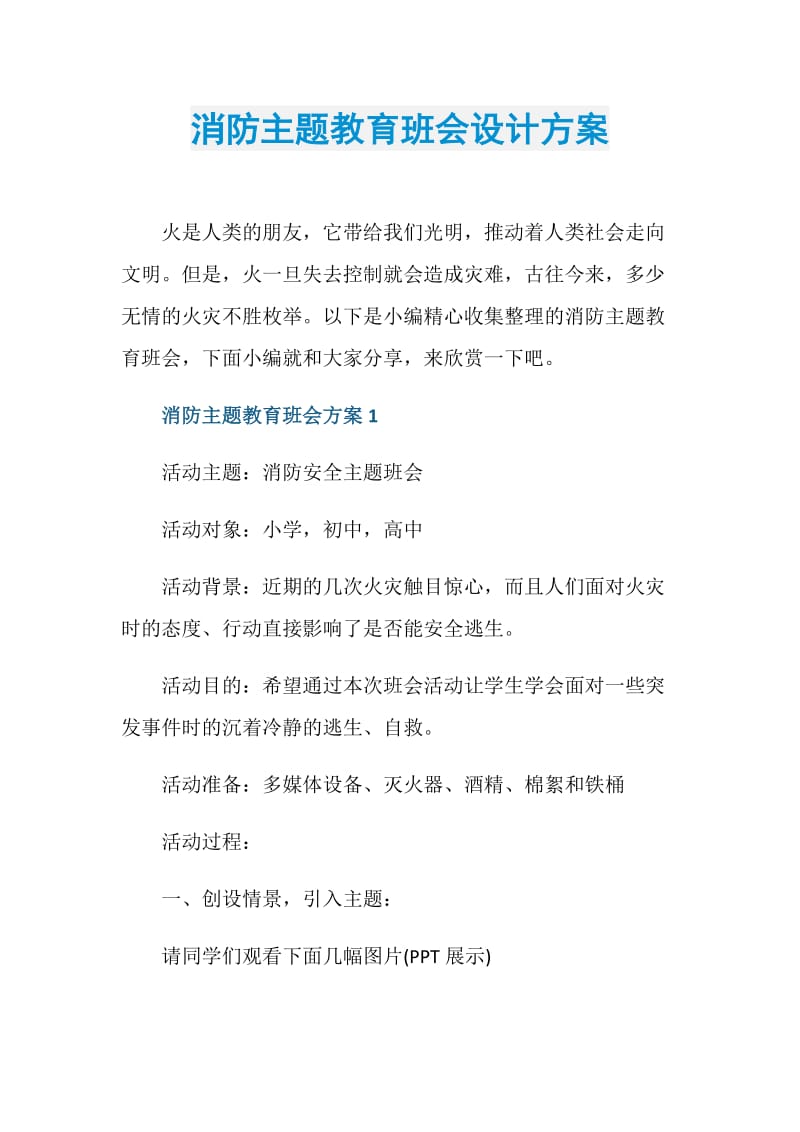 消防主题教育班会设计方案.doc_第1页