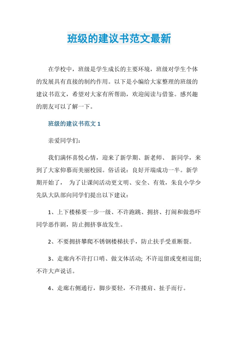 班级的建议书范文最新.doc_第1页