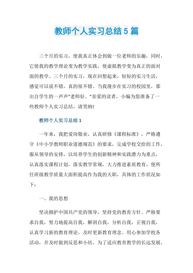 教师个人实习总结5篇.doc_第1页