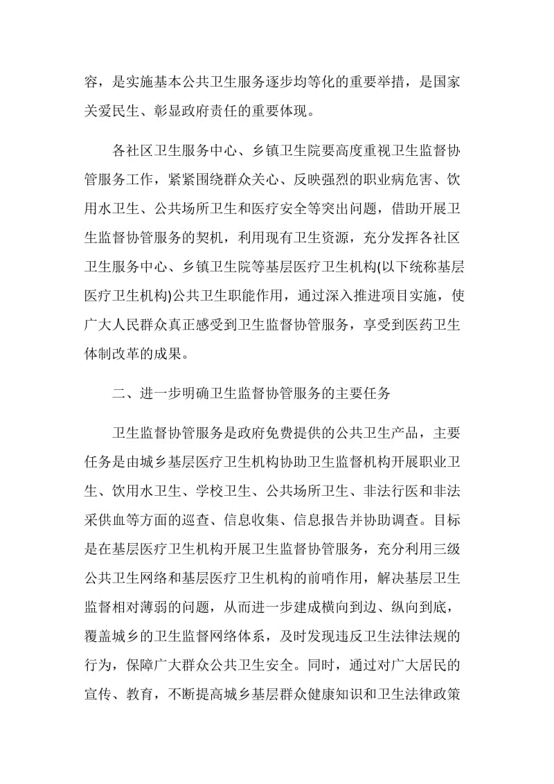 卫生监督协管工作计划.doc_第2页