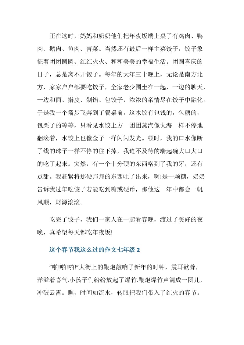 这个春节我这么过的作文七年级.doc_第2页