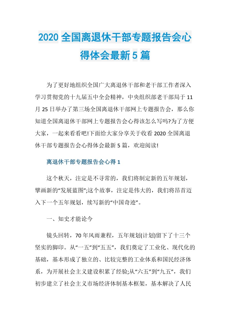 2020全国离退休干部专题报告会心得体会最新5篇.doc_第1页