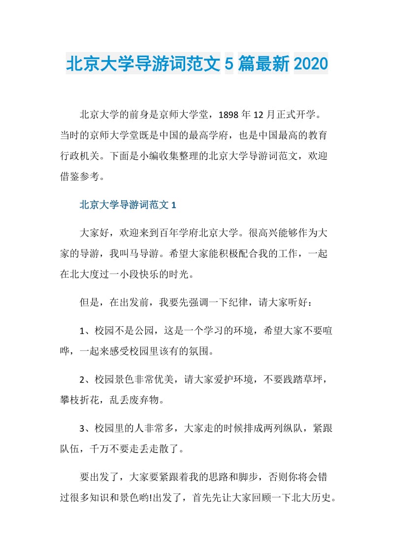北京大学导游词范文5篇最新2020.doc_第1页
