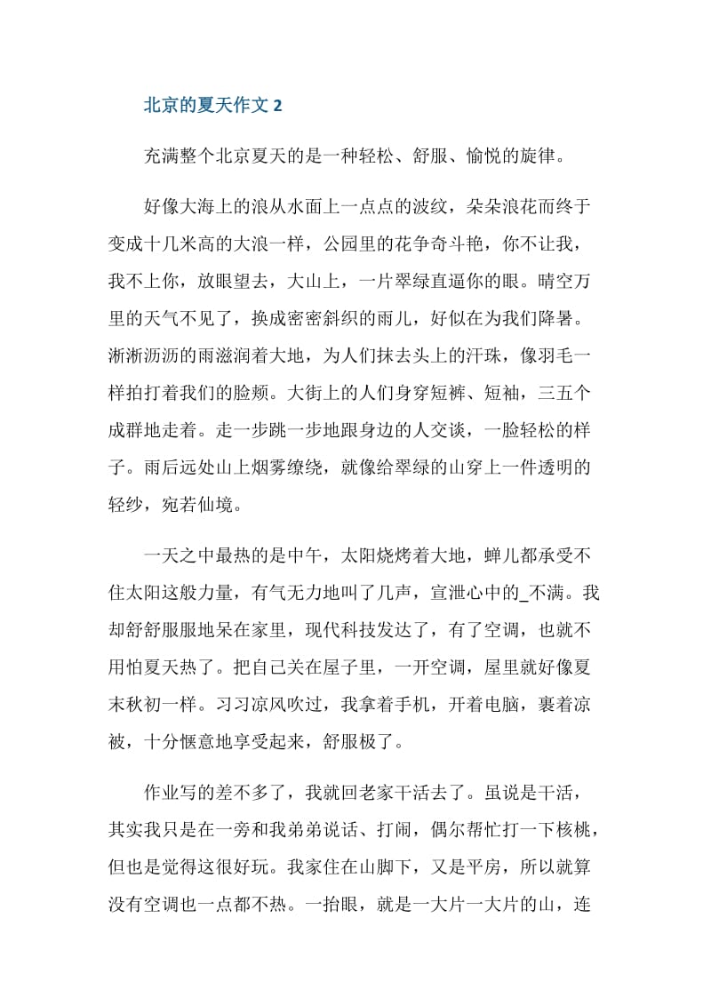 北京的夏天初一作文600字.doc_第3页