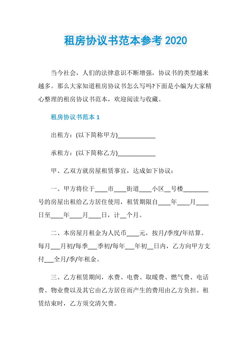 租房协议书范本参考2020.doc_第1页