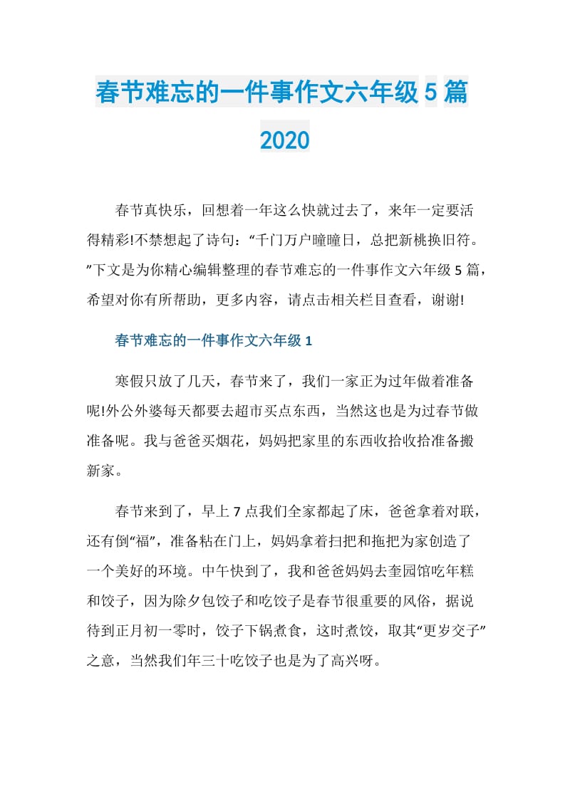 春节难忘的一件事作文六年级5篇2020.doc_第1页