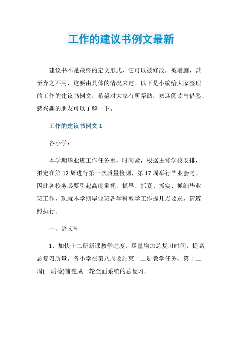 工作的建议书例文最新.doc_第1页