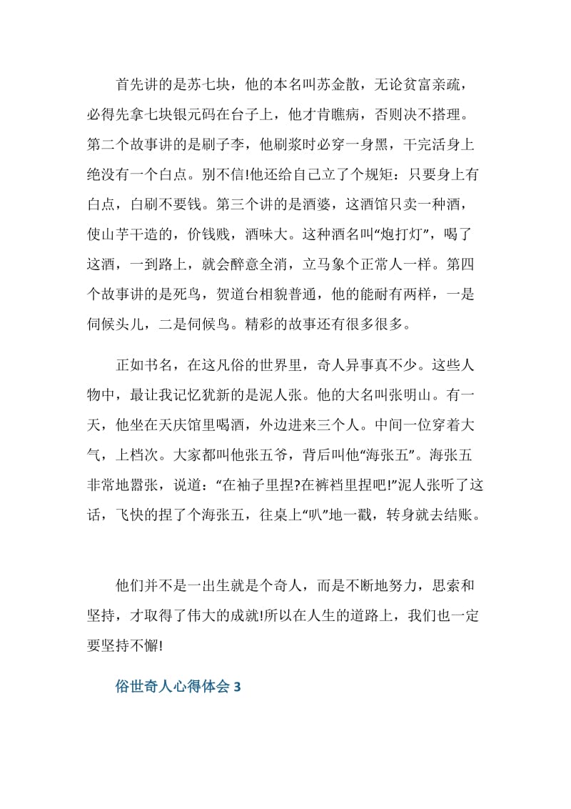 俗世奇人的读书心得总结.doc_第3页