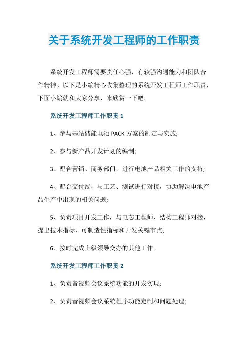 关于系统开发工程师的工作职责.doc_第1页