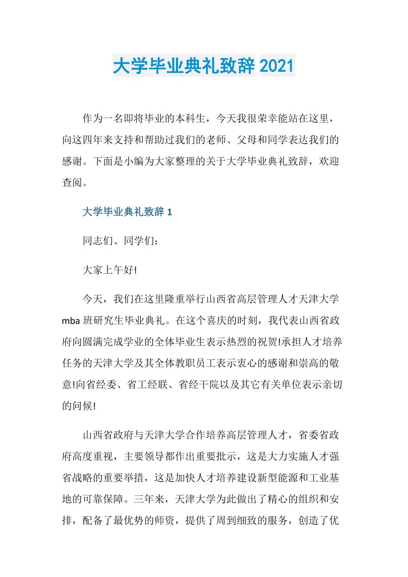 大学毕业典礼致辞2021.doc_第1页