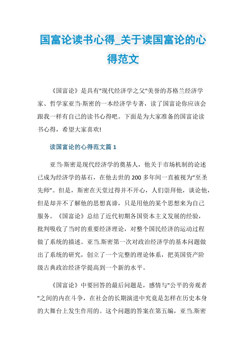 国富论读书心得_关于读国富论的心得范文.doc_第1页