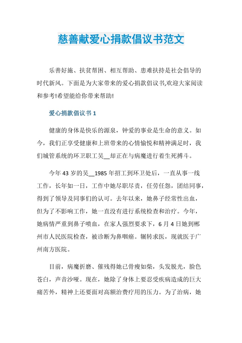 慈善献爱心捐款倡议书范文.doc_第1页