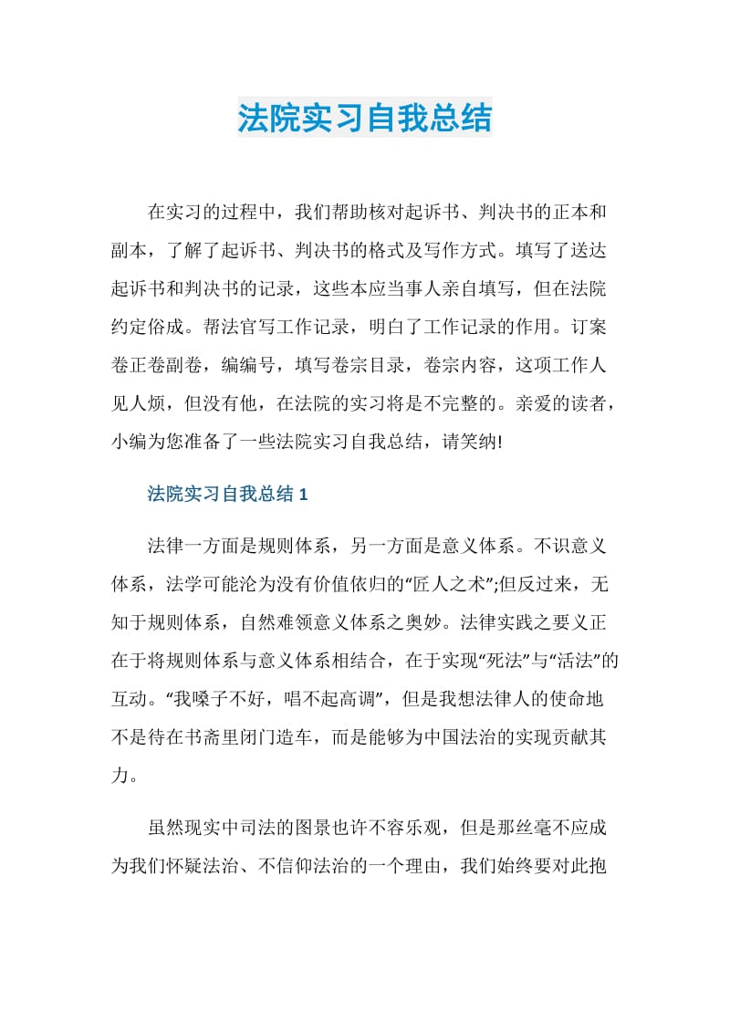 法院实习自我总结.doc_第1页