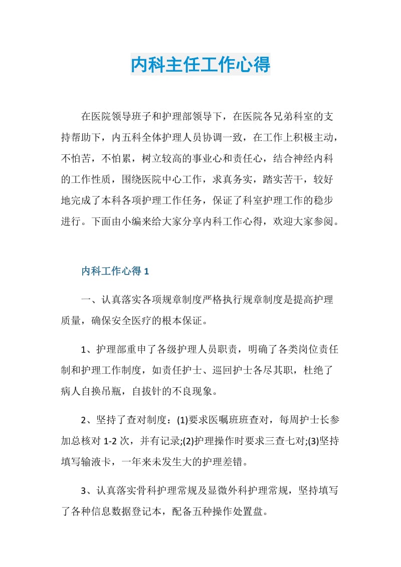 内科主任工作心得.doc_第1页