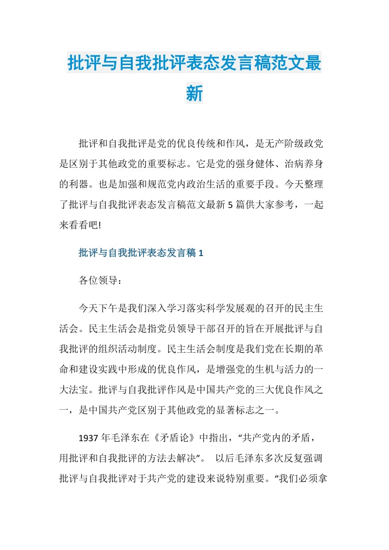 批评与自我批评表态发言稿范文最新.doc_第1页