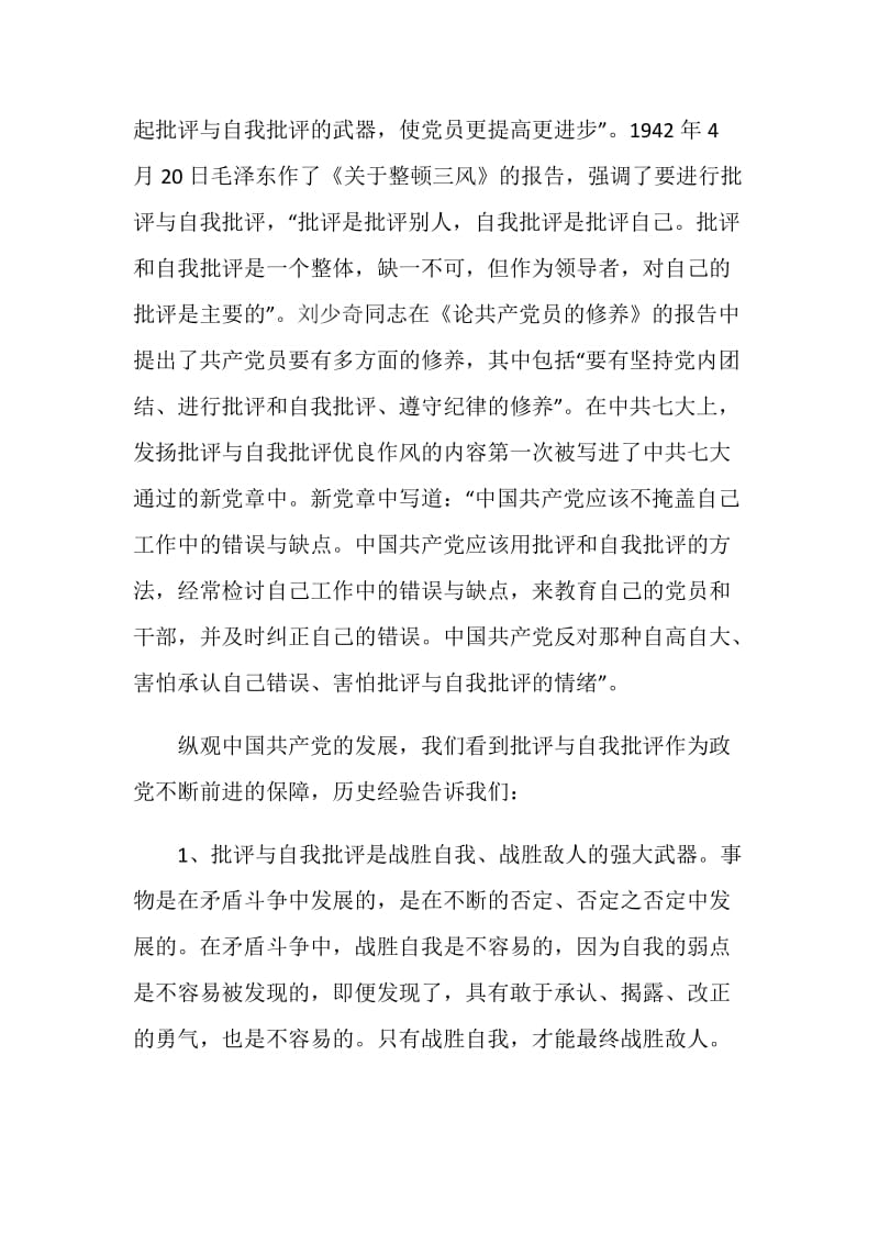 批评与自我批评表态发言稿范文最新.doc_第2页