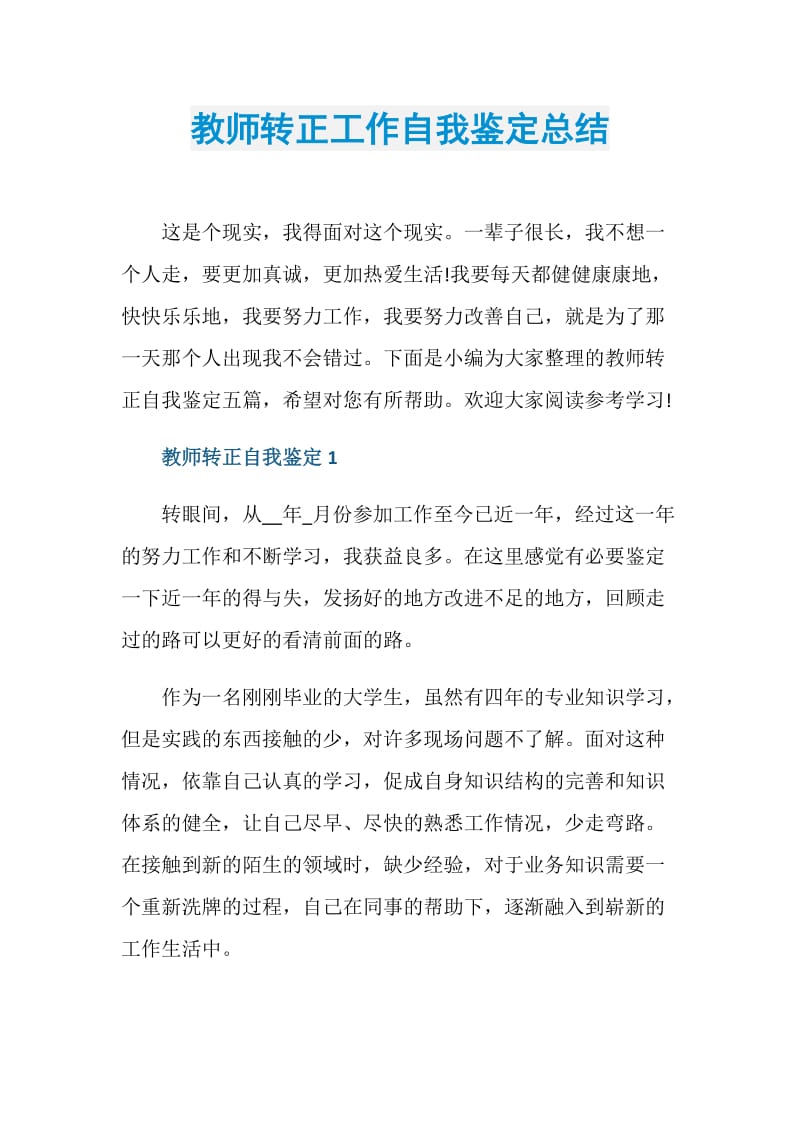 教师转正工作自我鉴定总结.doc_第1页