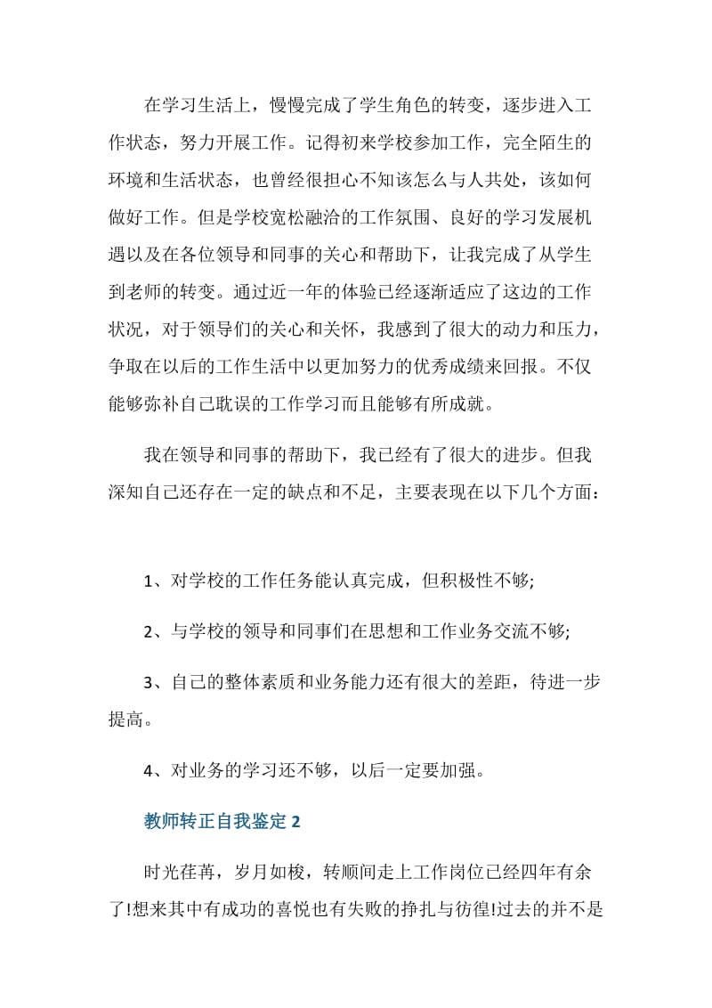 教师转正工作自我鉴定总结.doc_第2页