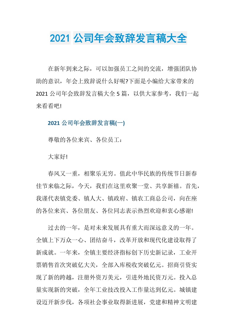 2021公司年会致辞发言稿大全.doc_第1页