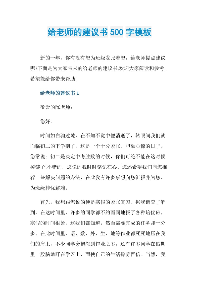 给老师的建议书500字模板.doc_第1页