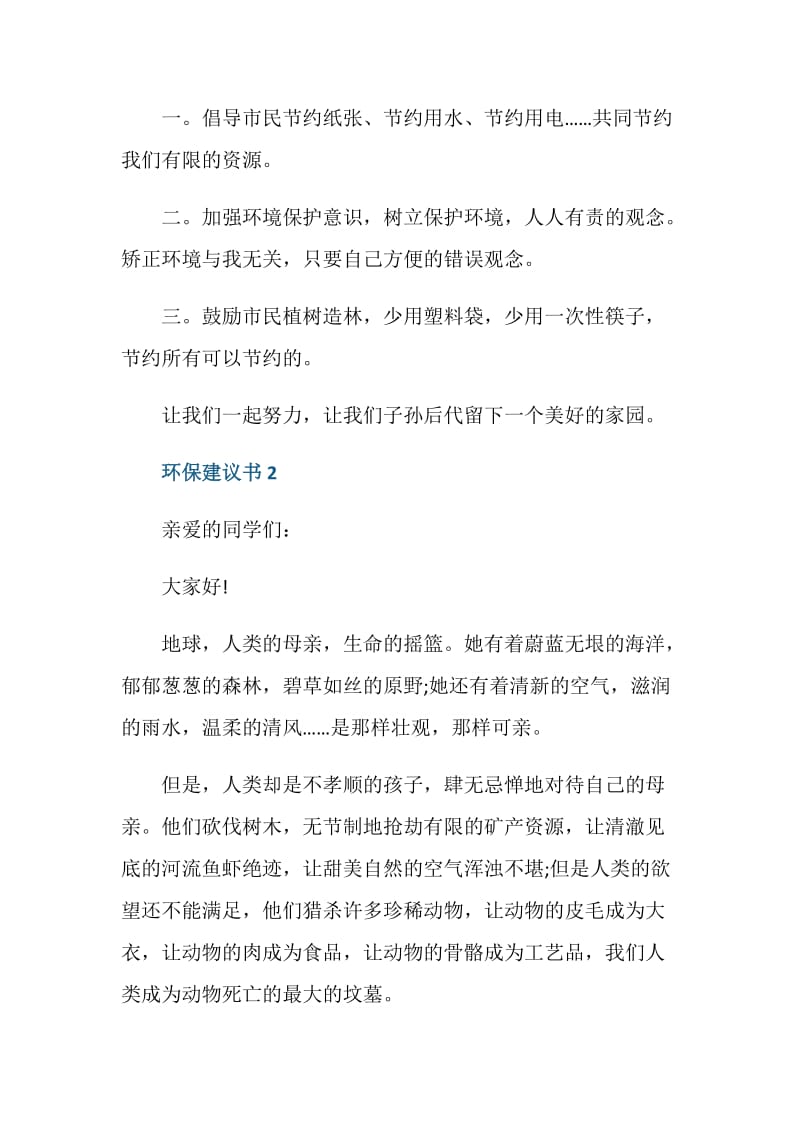 关注环保建议书作文500字.doc_第2页