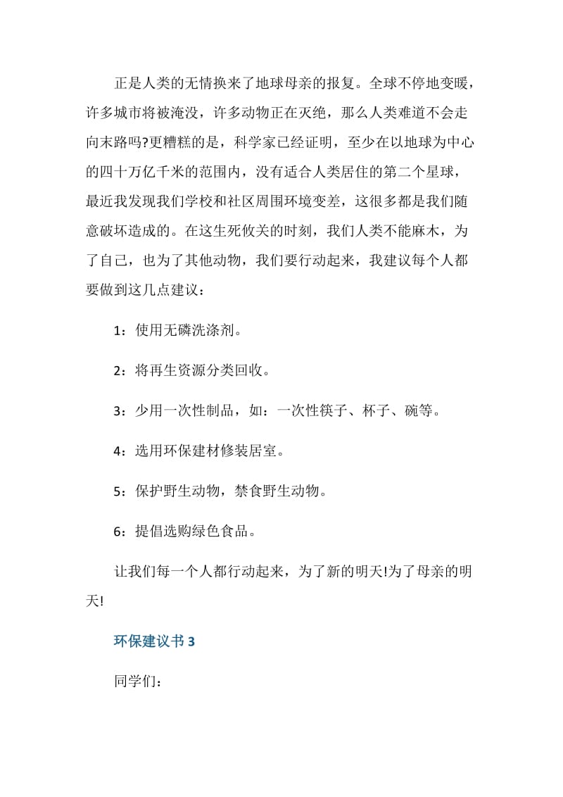 关注环保建议书作文500字.doc_第3页