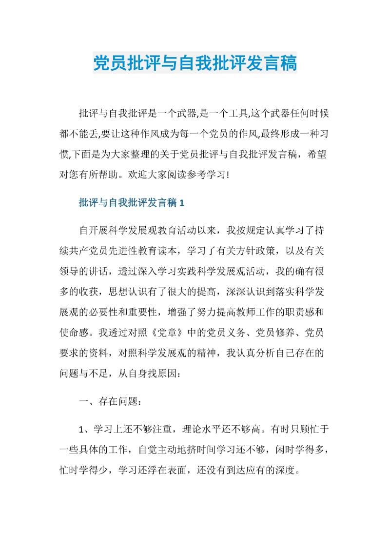 党员批评与自我批评发言稿.doc_第1页