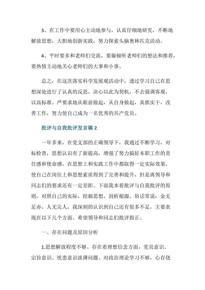 党员批评与自我批评发言稿.doc_第3页