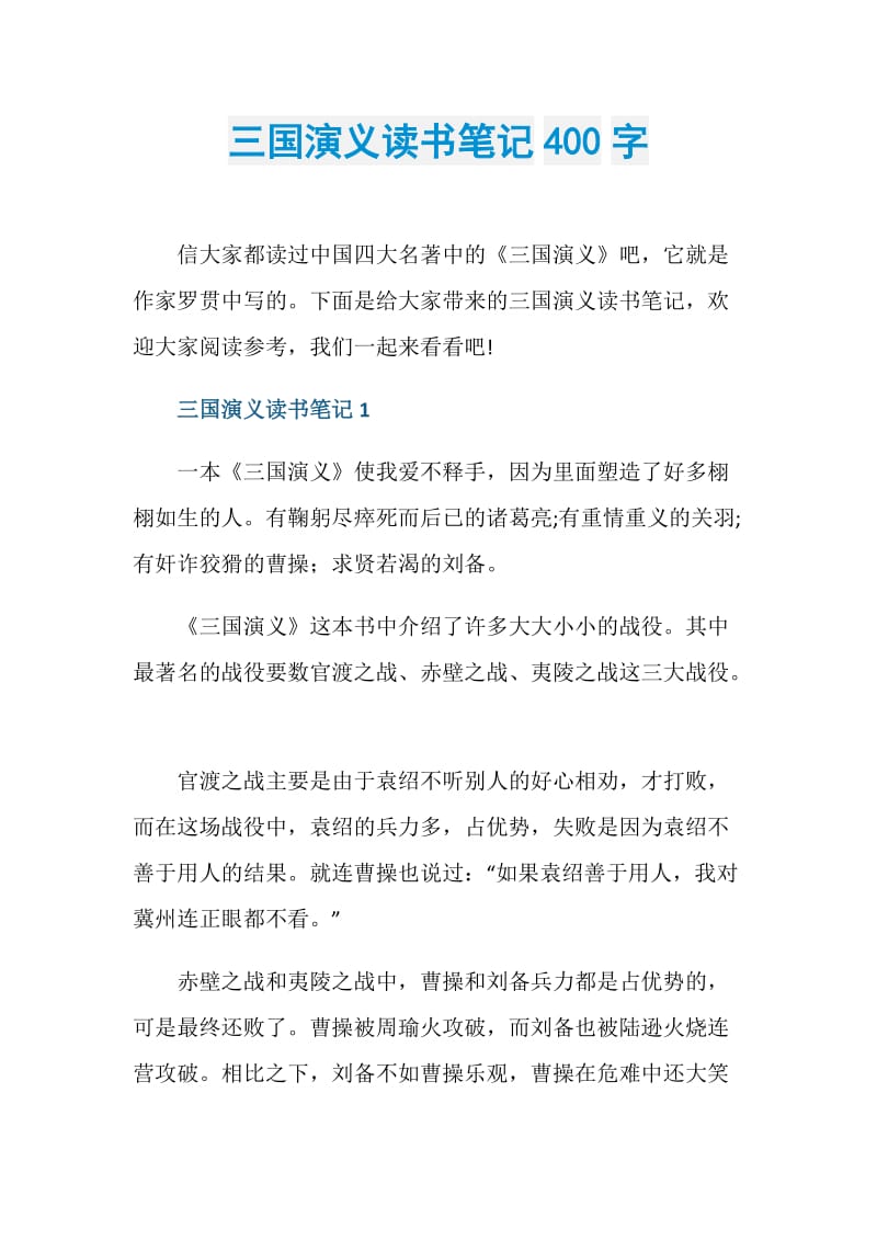 三国演义读书笔记400字.doc_第1页
