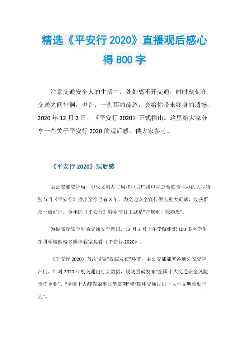 精选《平安行2020》直播观后感心得800字.doc_第1页