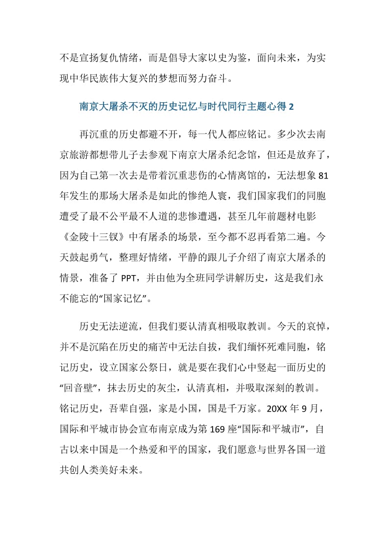 2020南京大屠杀不灭的历史记忆与时代同行主题心得.doc_第3页